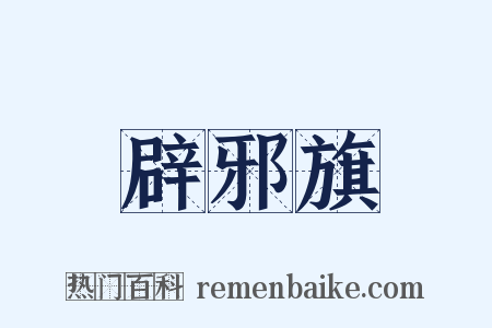 辟邪旗是什么意思的图片